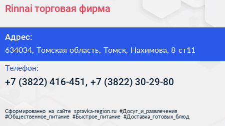 Rinnai торговая фирма - визитка