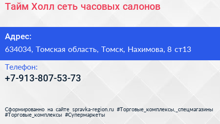 Тайм Холл сеть часовых салонов - визитка