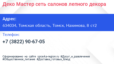 Деко Мастер сеть салонов лепного декора - визитка