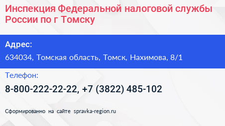 Инспекция Федеральной налоговой службы России по г Томску - визитка