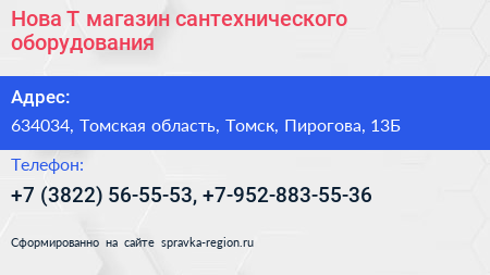 Нова Т магазин сантехнического оборудования - визитка