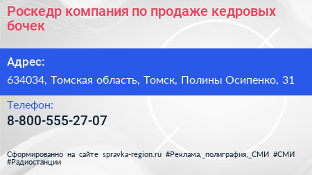 Роскедр компания по продаже кедровых бочек - визитка