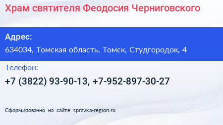 Храм святителя Феодосия Черниговского - визитка