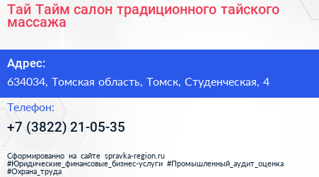 Тай Тайм салон традиционного тайского массажа - визитка