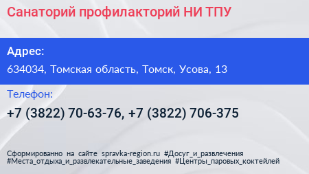 Санаторий профилакторий НИ ТПУ - визитка