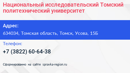 Национальный исследовательский Томский политехнический университет - визитка