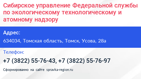 Сибирское управление Федеральной службы по экологическому технологическому и атомному надзору - визитка