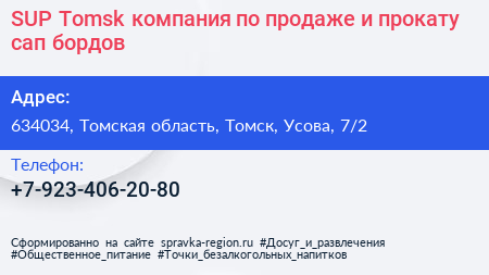 SUP Tomsk компания по продаже и прокату сап бордов - визитка