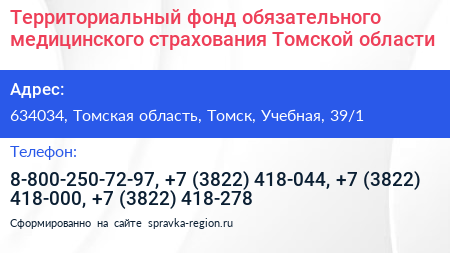 Территориальный фонд обязательного медицинского страхования Томской области - визитка