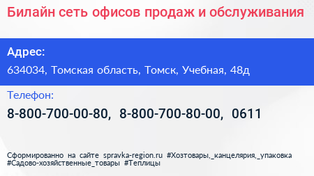 Билайн сеть офисов продаж и обслуживания - визитка