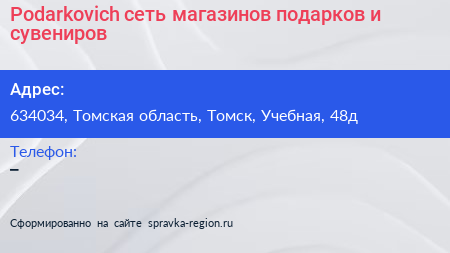 Podarkovich сеть магазинов подарков и сувениров - визитка
