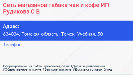 Сеть магазинов табака чая и кофе ИП Рудикова С В  - визитка