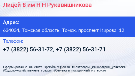 Лицей 8 им Н Н Рукавишникова - визитка