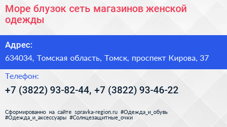 Море блузок сеть магазинов женской одежды - визитка
