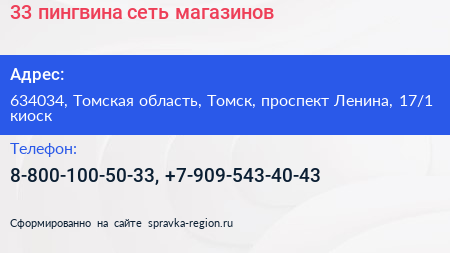 33 пингвина сеть магазинов - визитка