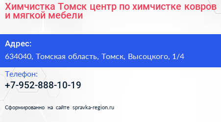 Химчистка Томск центр по химчистке ковров и мягкой мебели - визитка