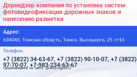 Дорнадзор компания по установке систем фотовидеофиксации дорожных знаков и нанесению разметки - визитка