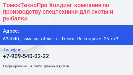 ТомскТехноПро Холдинг компания по производству спецтехники для охоты и рыбалки - визитка
