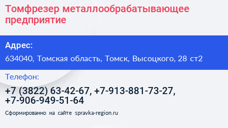 Томфрезер металлообрабатывающее предприятие - визитка
