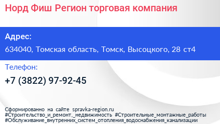 Норд Фиш Регион торговая компания - визитка