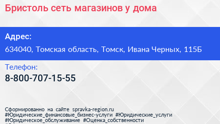 Бристоль сеть магазинов у дома - визитка