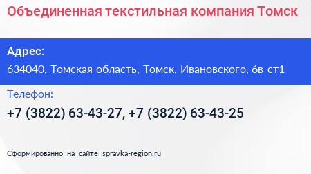 Объединенная текстильная компания Томск - визитка