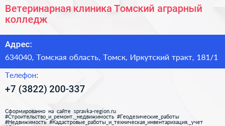 Ветеринарная клиника Томский аграрный колледж - визитка
