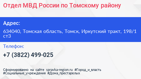 Отдел МВД России по Томскому району - визитка