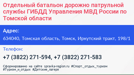 Отдельный батальон дорожно патрульной службы ГИБДД Управления МВД России по Томской области - визитка