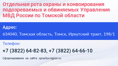 Отдельная рота охраны и конвоирования подозреваемых и обвиняемых Управления МВД России по Томской области - визитка
