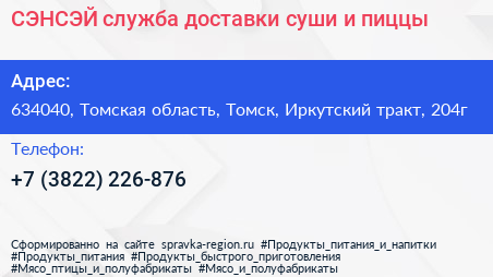 СЭНСЭЙ служба доставки суши и пиццы - визитка