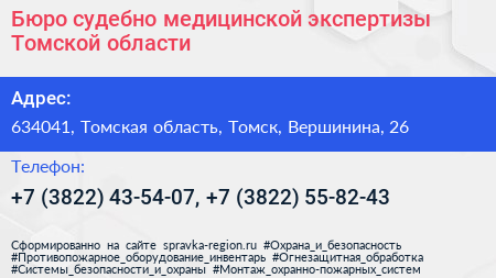 Бюро судебно медицинской экспертизы Томской области - визитка