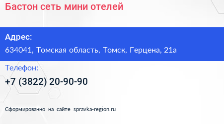 Бастон сеть мини отелей - визитка