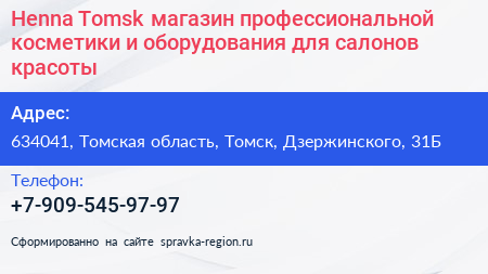 Henna Tomsk магазин профессиональной косметики и оборудования для салонов красоты - визитка