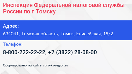 Инспекция Федеральной налоговой службы России по г Томску - визитка