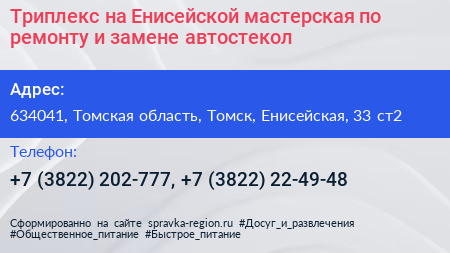 Триплекс на Енисейской мастерская по ремонту и замене автостекол - визитка