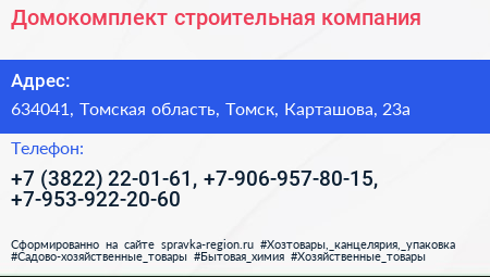 Домокомплект строительная компания - визитка