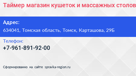 Таймер магазин кушеток и массажных столов - визитка