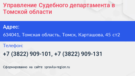 Управление Судебного департамента в Томской области - визитка