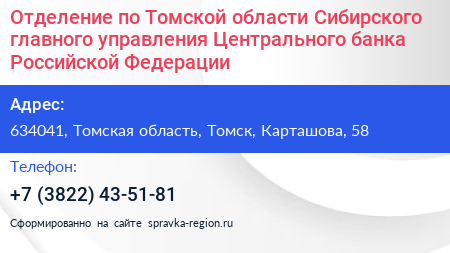 Отделение по Томской области Сибирского главного управления Центрального банка Российской Федерации - визитка