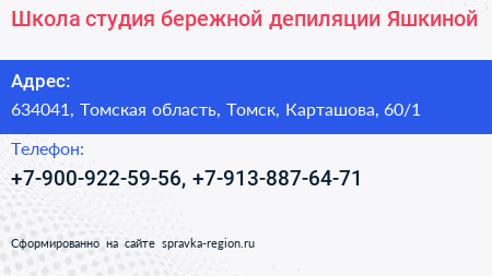 Школа студия бережной депиляции Яшкиной - визитка