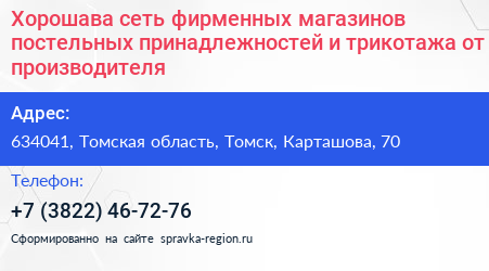 Хорошава сеть фирменных магазинов постельных принадлежностей и трикотажа от производителя - визитка