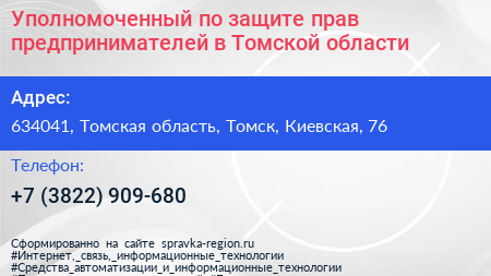 Уполномоченный по защите прав предпринимателей в Томской области - визитка