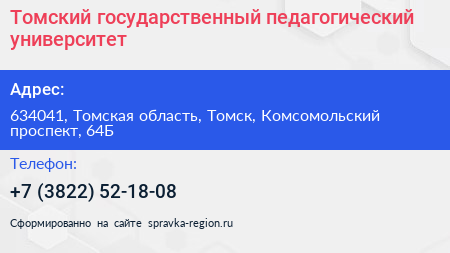 Томский государственный педагогический университет - визитка