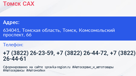 Томск САХ - визитка