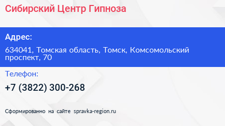 Сибирский Центр Гипноза - визитка