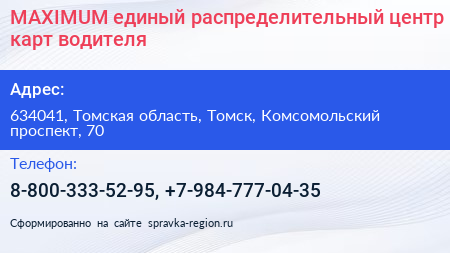 MAXIMUM единый распределительный центр карт водителя - визитка