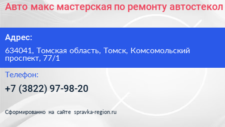 Авто макс мастерская по ремонту автостекол - визитка