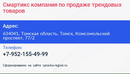 Смартикс компания по продаже трендовых товаров - визитка