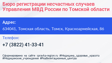 Бюро регистрации несчастных случаев Управления МВД России по Томской области - визитка